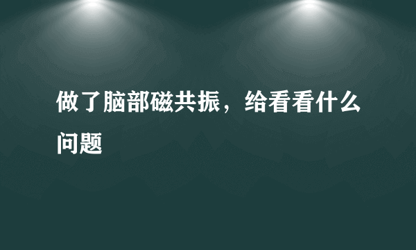 做了脑部磁共振，给看看什么问题