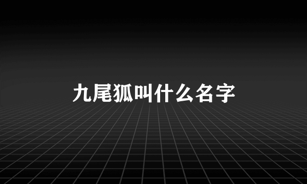 九尾狐叫什么名字