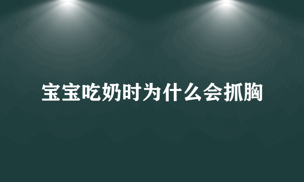 宝宝吃奶时为什么会抓胸