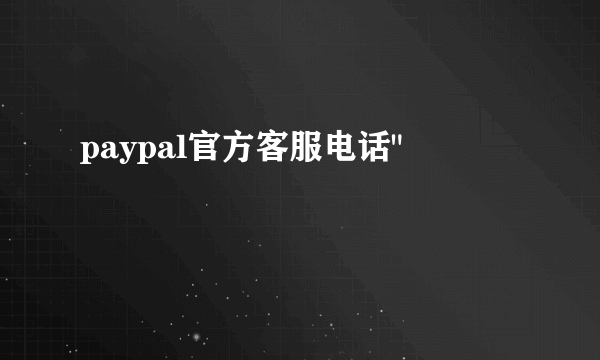 paypal官方客服电话