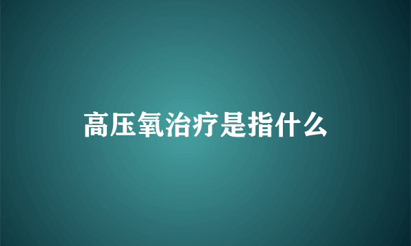 高压氧治疗是指什么