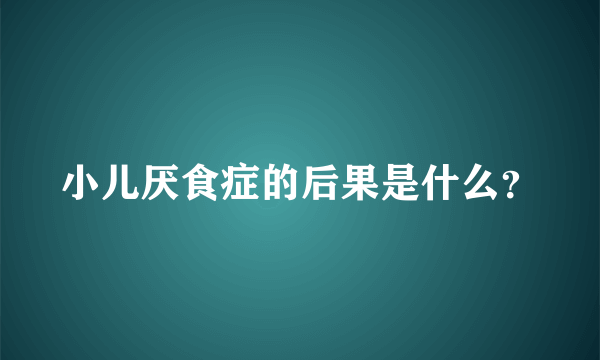 小儿厌食症的后果是什么？