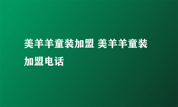 美羊羊童装加盟 美羊羊童装加盟电话