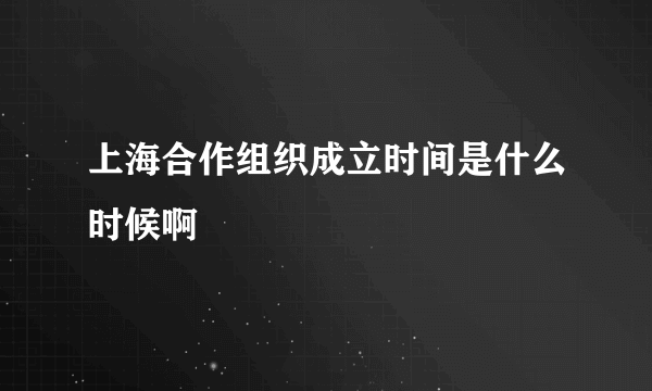 上海合作组织成立时间是什么时候啊