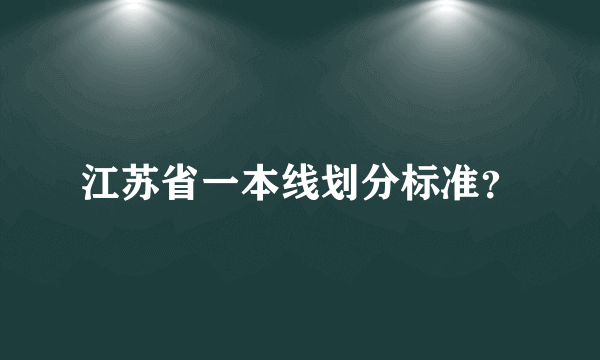 江苏省一本线划分标准？