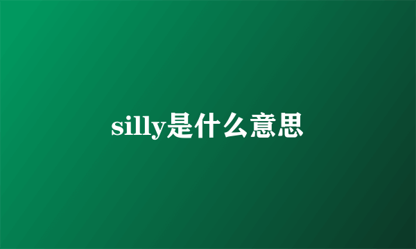 silly是什么意思