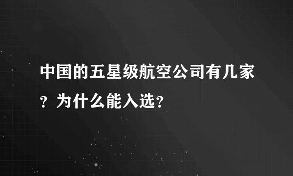 中国的五星级航空公司有几家？为什么能入选？