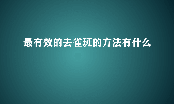 最有效的去雀斑的方法有什么