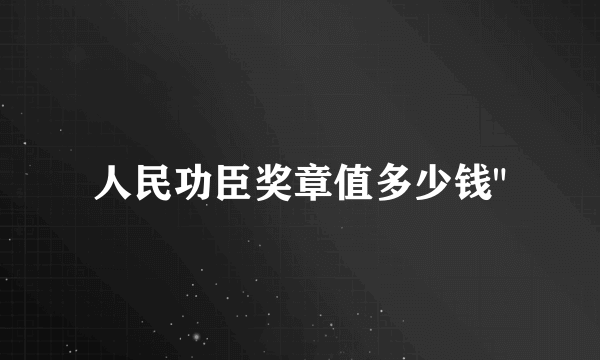 人民功臣奖章值多少钱