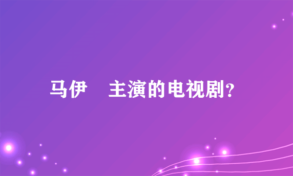 马伊琍主演的电视剧？