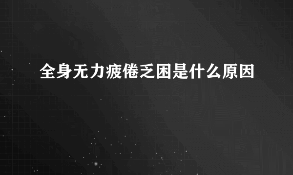 全身无力疲倦乏困是什么原因