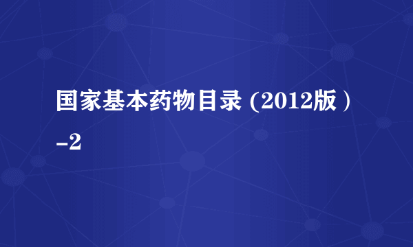 国家基本药物目录 (2012版）-2