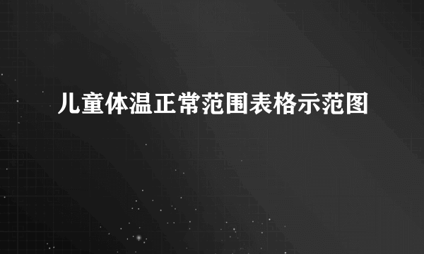 儿童体温正常范围表格示范图