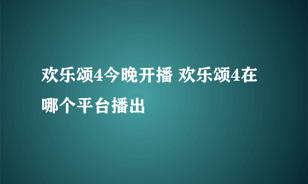 欢乐颂4今晚开播 欢乐颂4在哪个平台播出