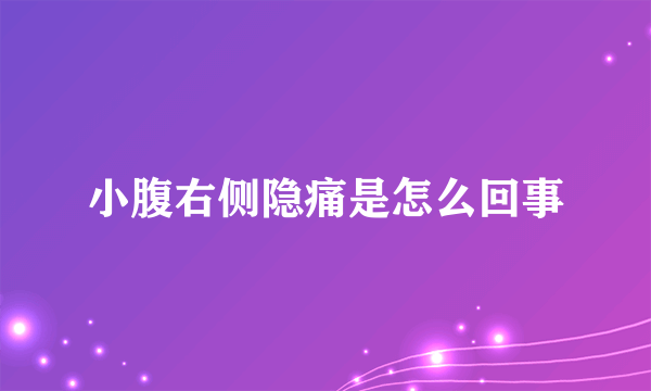 小腹右侧隐痛是怎么回事