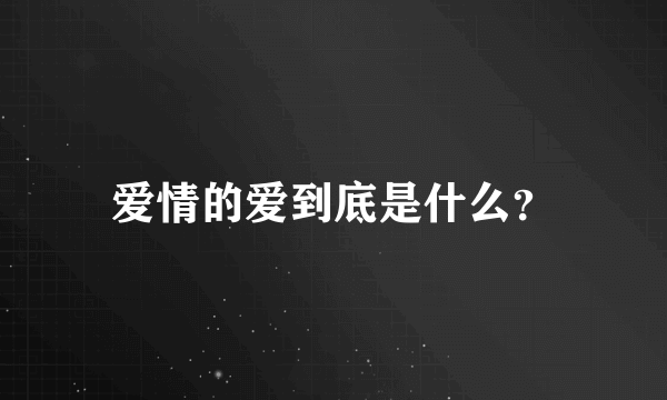 爱情的爱到底是什么？