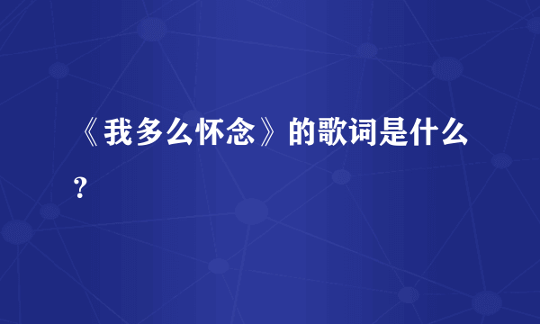 《我多么怀念》的歌词是什么？