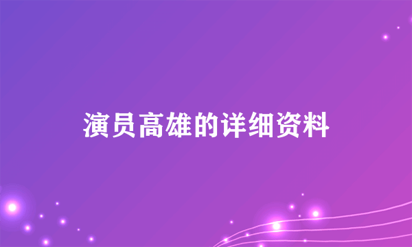 演员高雄的详细资料