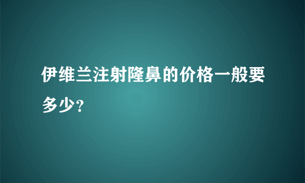 伊维兰注射隆鼻的价格一般要多少？