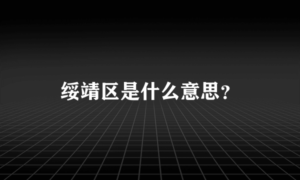 绥靖区是什么意思？