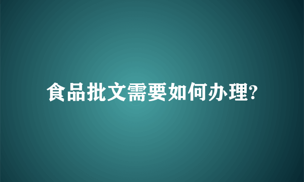 食品批文需要如何办理?