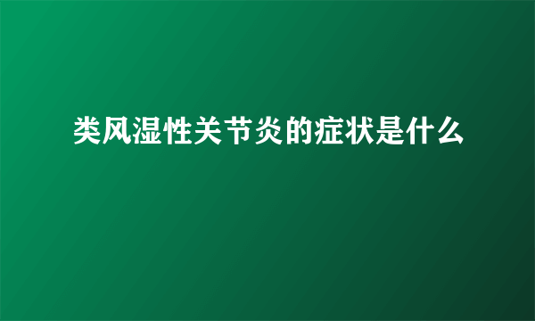 类风湿性关节炎的症状是什么