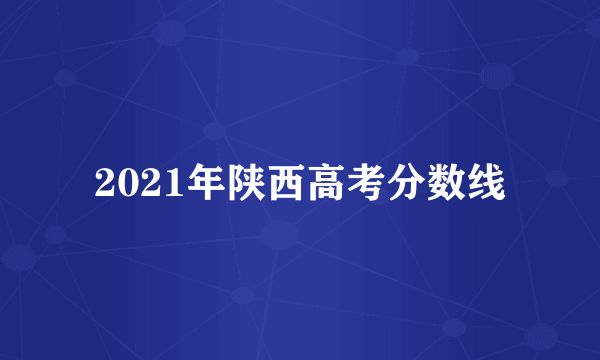 2021年陕西高考分数线