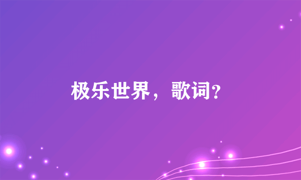 极乐世界，歌词？