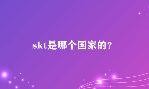 skt是哪个国家的？