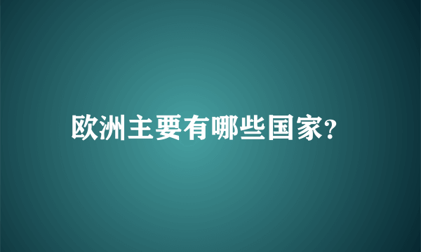 欧洲主要有哪些国家？