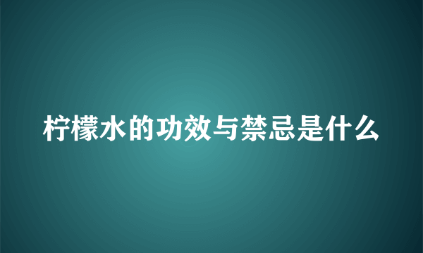 柠檬水的功效与禁忌是什么