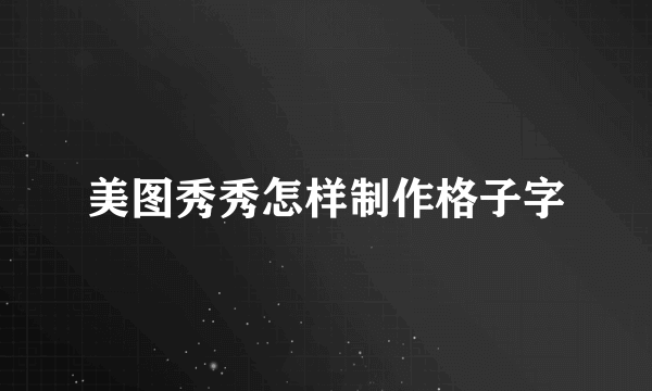 美图秀秀怎样制作格子字