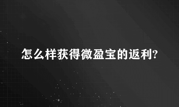 怎么样获得微盈宝的返利?