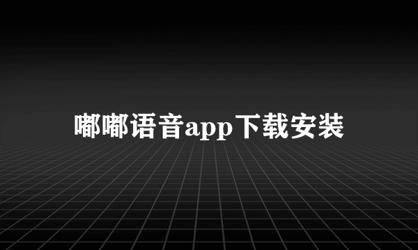 嘟嘟语音app下载安装