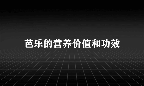 芭乐的营养价值和功效