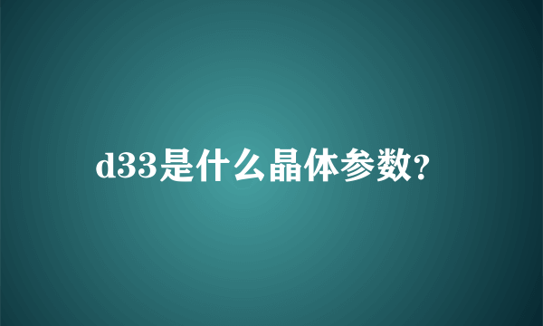 d33是什么晶体参数？