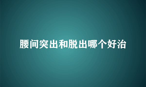 腰间突出和脱出哪个好治