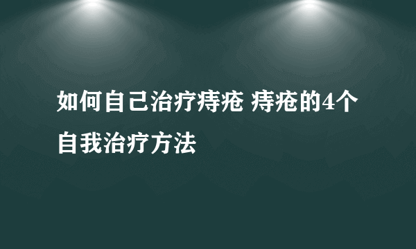 如何自己治疗痔疮 痔疮的4个自我治疗方法