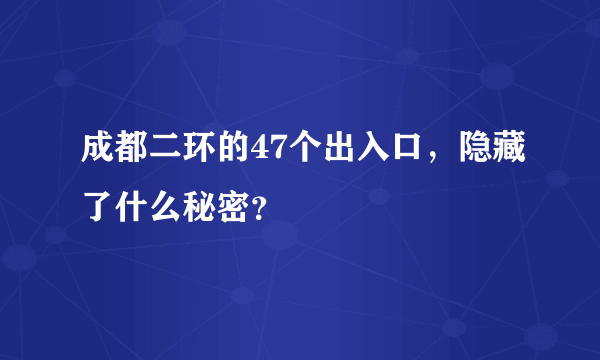 成都二环的47个出入口，隐藏了什么秘密？