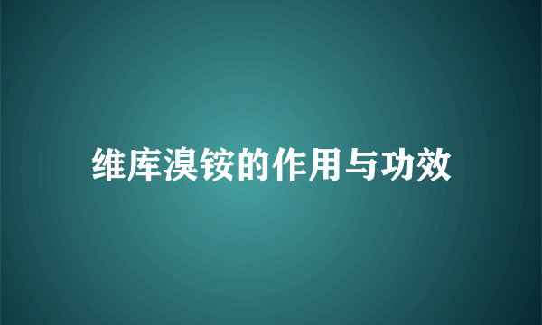 维库溴铵的作用与功效