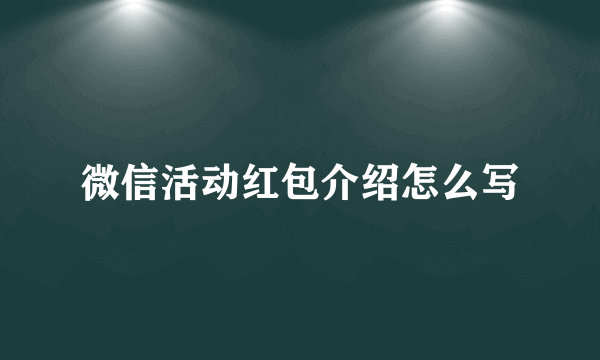 微信活动红包介绍怎么写