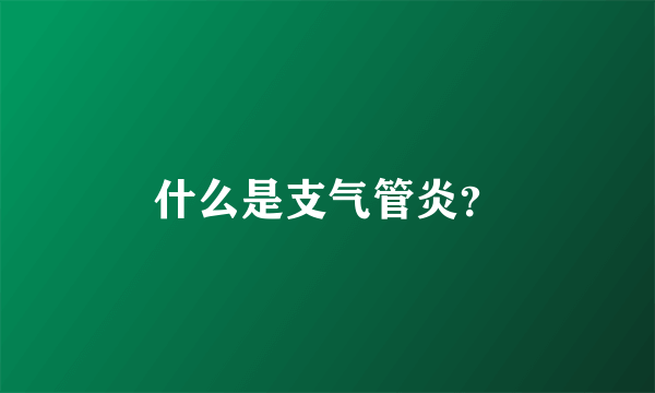 什么是支气管炎？