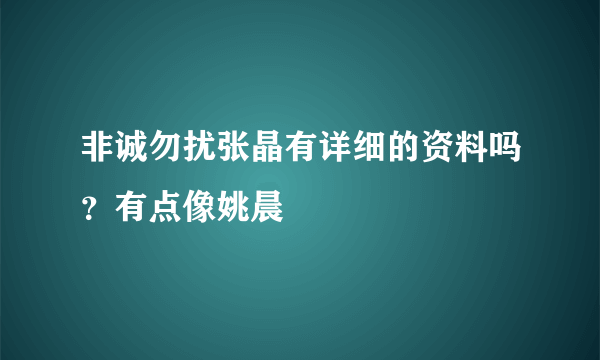 非诚勿扰张晶有详细的资料吗？有点像姚晨