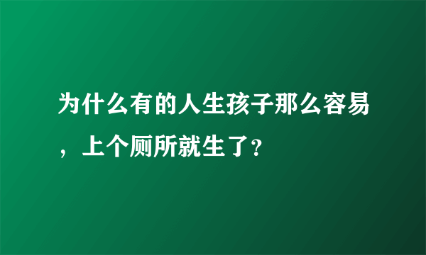 为什么有的人生孩子那么容易，上个厕所就生了？