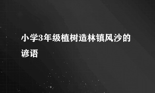 小学3年级植树造林镇风沙的谚语