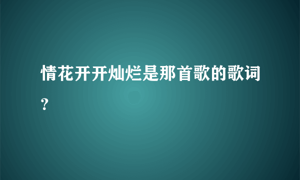 情花开开灿烂是那首歌的歌词？