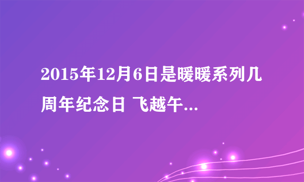 2015年12月6日是暖暖系列几周年纪念日 飞越午夜答案汇总