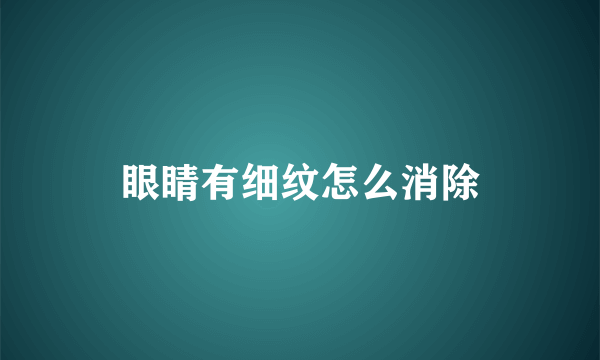 眼睛有细纹怎么消除