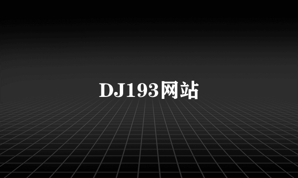 DJ193网站