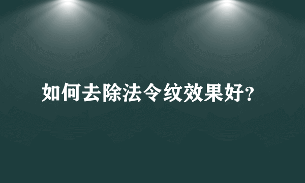 如何去除法令纹效果好？